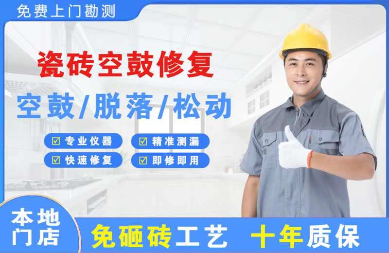 成华瓷砖空鼓修复