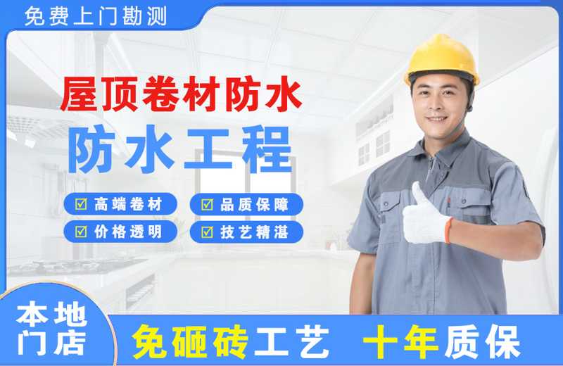 成华屋顶卷材防水